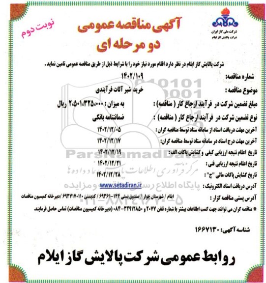 مناقصه خرید شیرآلات فرآیندی  ​​​​​​​نوبت دوم 