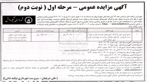 مزایده  مدیریت وصول حق پارکینگ خودروهای دوشنبه بازار و عواید دست فروشان بازارهای هفتگی دوشنبه و چهارشنبه بازار شهر