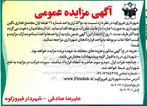 مزایده واگذاری واحد شماره 16 طبقه اول مجتمع تجاری نگین
