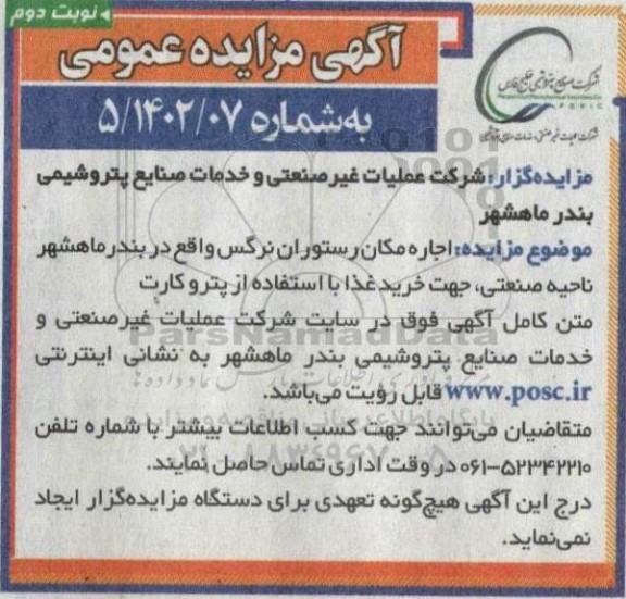 مزایده اجاره مکان رستوران نرگس- نوبت دوم