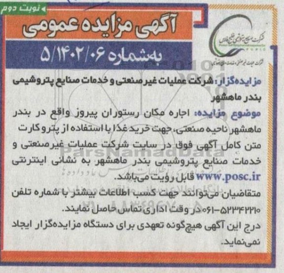 آگهی مزایده عمومی اجاره مکان رستوران پیروز - نوبت دوم