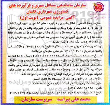 مزایده واگذاری مدیریت و بهره برداری جمعه بازار