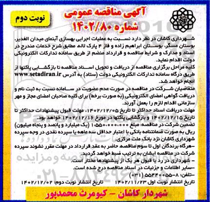مناقصه عملیات اجرایی بهسازی آبنمای میردان ....- نوبت دوم