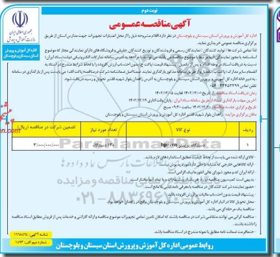 مناقصه خرید دستگاه پرینتر hp607n - نوبت دوم