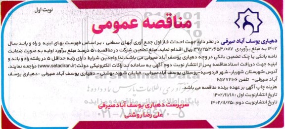 مناقصه عمومی  جهت احداث فاز اول جمع آوری آبهای سطحی