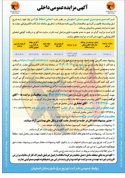 مزایده انواع اجناس اسقاط مازاد 