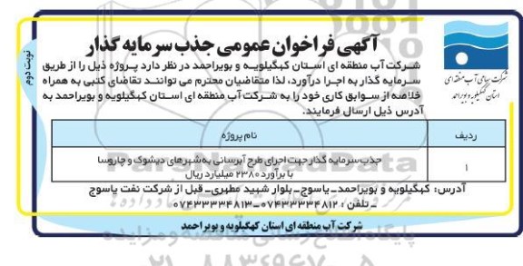 آگهی فراخوان عمومی جذب سرمایه گذار  نوبت دوم