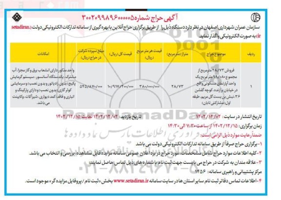 مزایده فروش 28.73 مترمربع از مجموعه99.080 مترمربع یک واحد آپارتمان مسکونی