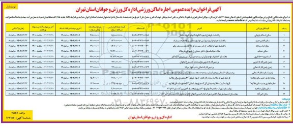 فراخوان مزایده اجاره اماکن ورزشی