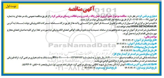 مناقصه جمع آوری و حمل زباله، رفت و روب و نظافت روستا