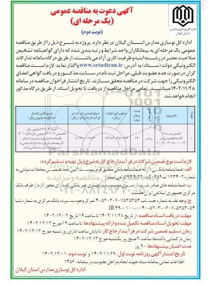 مناقصه تکمیل مدرسه 12 کلاسه فاطمیه - نوبت دوم