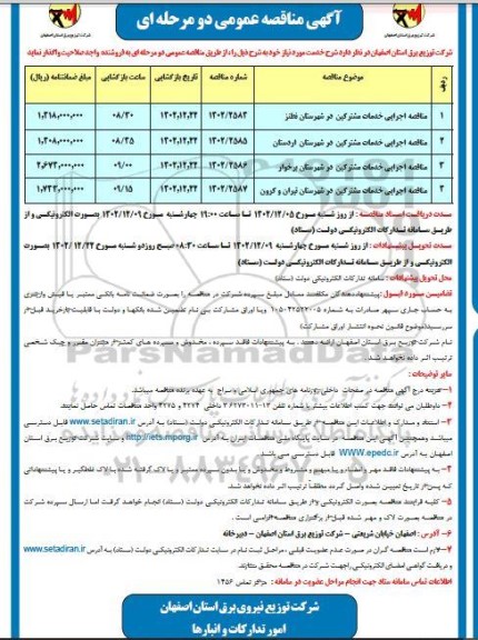 مناقصه اجرایی خدمات مشترکین...