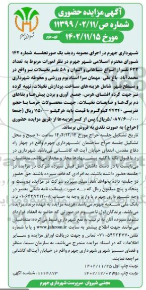 مزایده 632 نفر از انواع شاهانی و الوان و 58 نفر نخیلات نر- نوبت دوم