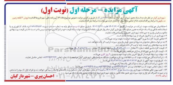 مزایده فروش 2 قطعه زمین مسکونی 