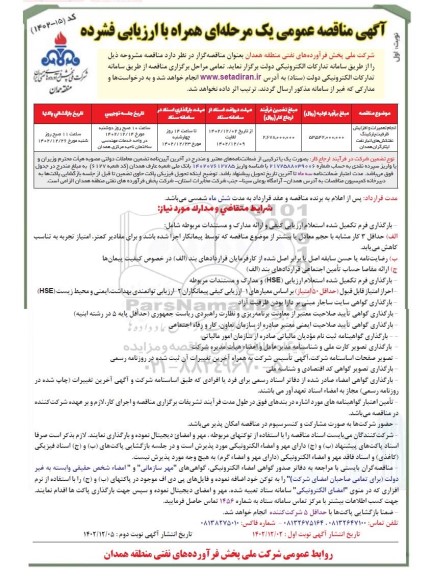 مناقصه عمومی انجام تعمیرات و افزایش ظرفیت پارکینگ نفتکش های انبار نفت ایثارگران
