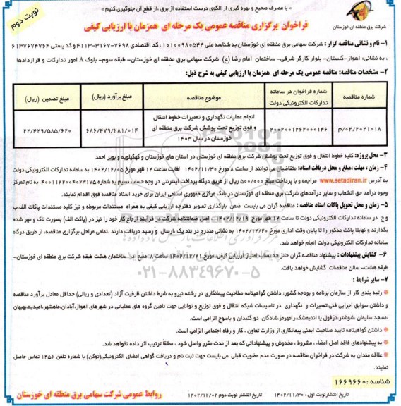مناقصه انجام عملیات نگهداری و تعمیرات خطوط انتقال و فوق توزیع ـ نوبت دوم