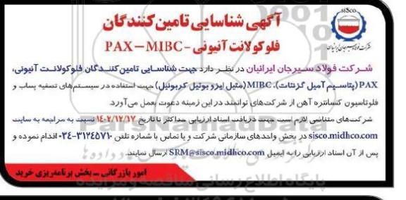 آگهی شناسایی تامین کنندگان فلوکولانت آنیونی - PAX - MIBC 