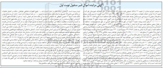 مزایده فروش ملک به مساحت 137.5 مترمربع پلاک ثبتی با شماره 6470 فرعی از 10599 اصلی