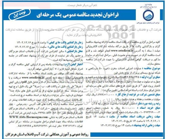 مناقصه عملیات اجرایی مخزن ذخیره 50 مترمکعبی و شبکه توزیع روستای پروزک.تجدید 