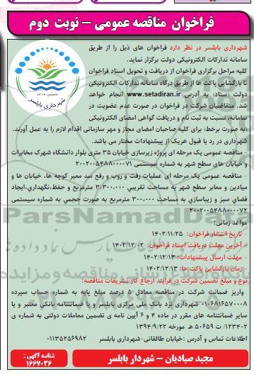 فراخوان مناقصه پروژه زیرسازی خیابان 35 متری ...- نوبت دوم