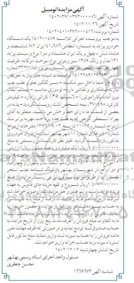 مزایده فروش یکدستگاه خودرو پراید 131 مدل 1389