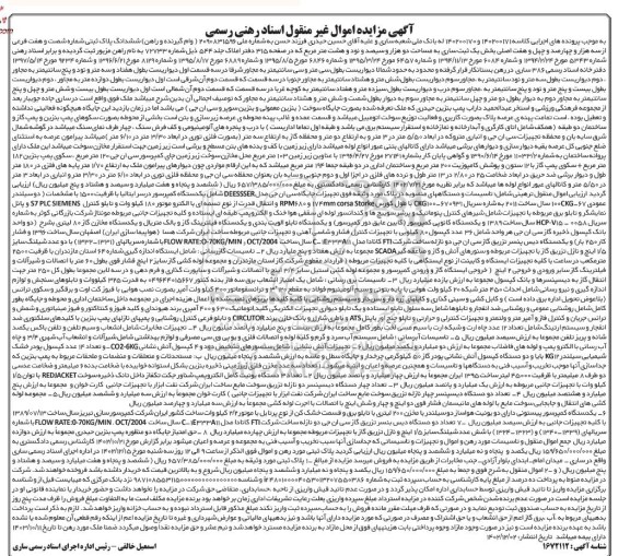 مزایده ششدانگ پلاک ثبتی ، یک دستگاه کمپرسور ، شیرهای کنترل پنوماتیک ...