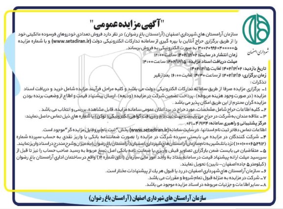 مزایده فروش تعدادی خودروهای فرسوده مالکیتی