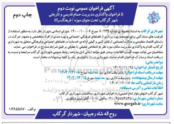 فراخوان مزایده و مناقصه واگذاری مدیریت حمام قدیمی و تاریخی شهر گرگاب تحت عنوان موزه/ فرهنگسرا- نوبت دوم چاپ دوم