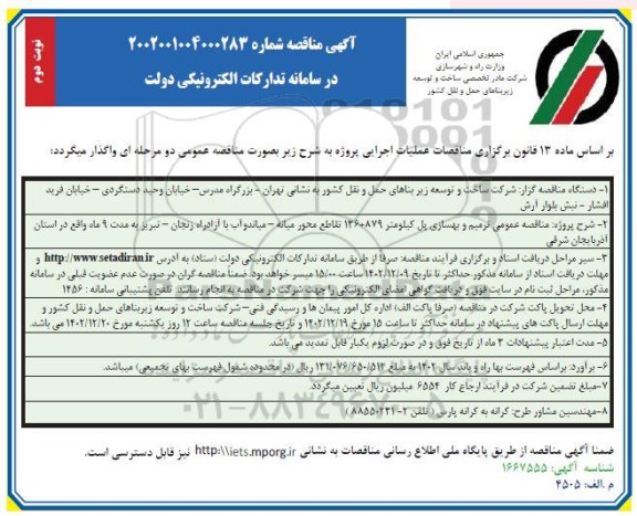 آگهی مناقصه ترمیم و بهسازی پل کیلومتر 136879 تقاطع محور میانه - نوبت دوم