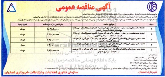 تجدید مناقصه صحت سنجی ، بروزرسانی و اختصاصی پلاک های آبی همراه با تهیه و نصب پلاک های آبی ...