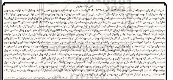 مزایده فروش خودروها و موتورسیکلتهای توقیفی و رسوبی در پارکینگ
