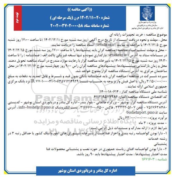 مناقصه خرید تجهیزات رایانه ای نوبت دوم