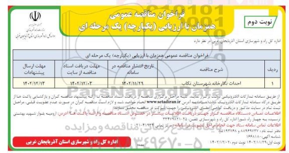فراخوان مناقصه احداث نگارخانه - نوبت دوم
