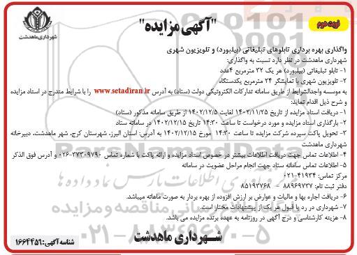 مزایده واگذاری بهره برداری تابلوهای تبلیغاتی (بیلبورد) و تلویزیون شهری - نوبت دوم