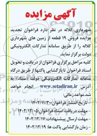 فراخوان تجدید مزایده فروش 19 قطعه از زمین های شهرداری