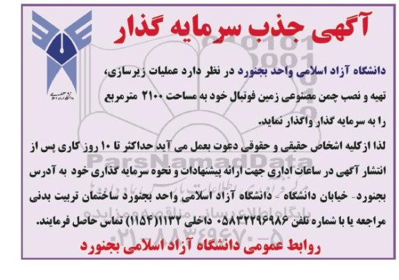 جذب سرمایه گذار عملیات زیرسازی، تهیه و نصب چمن مصنوعی زمین فوتبال 