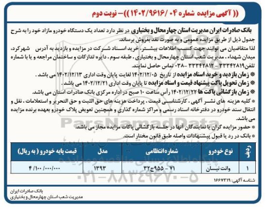 مزایده تعداد یکدستگاه خودرو مازاد - نوبت دوم
