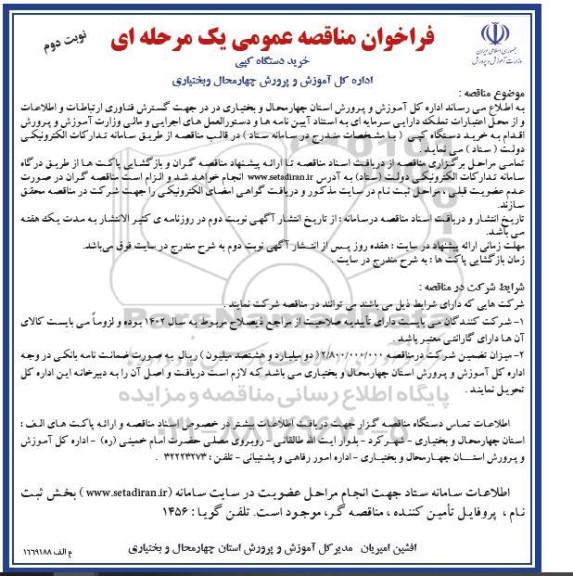 فراخوان مناقصه خرید دستگاه کپی - نوبت دوم