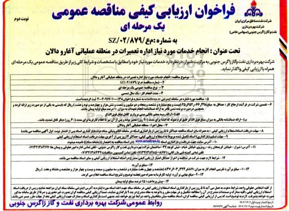 فراخوان ارزیابی کیفی مناقصه انجام خدمات مورد نیاز اداره تعمیرات در منطقه عملیاتی آغار و دالان- نوبت دوم