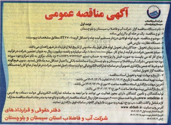 مناقصه خرید لوله فولادی درزدار مستقیم آبده چاه با حداقل گرید 11 - ST37