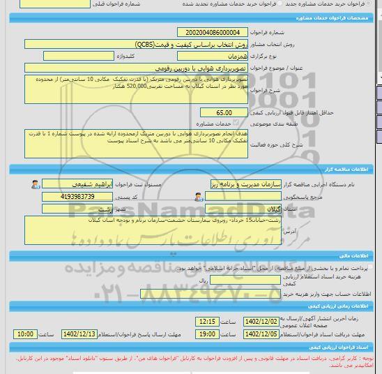 مناقصه، خرید خدمات مشاوره تصویربرداری هوایی با دوربین رقومی