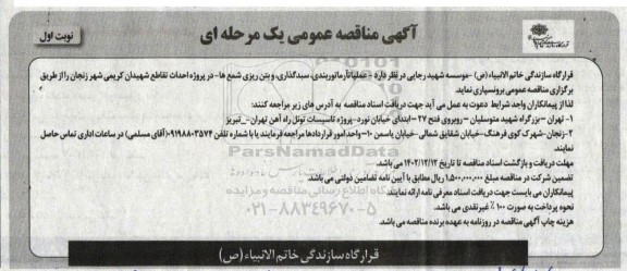 مناقصه عملیات آرماتوربندی، سبدگذاری، و بتن ریزی شمع ها