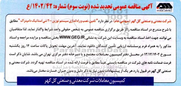 مناقصه تامین،نصب و راه اندازی سیستم توزین 200 تنی استاتیک دامپتراک تجدید شده نوبت سوم