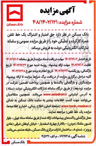 مزایده یک خط تلفن همراه کارکرده و تملیکی 