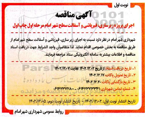 مناقصه اجرای پروژه زیرسازی، قیرپاشی و آسفالت سطح شهر 