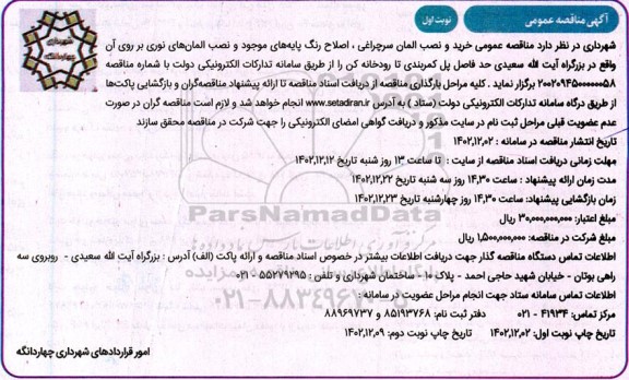 مناقصه خرید و نصب المان سرچراغی، اصلاح رنگ پایه های موجود  ...