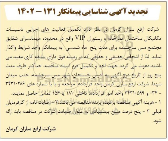 تجدید آگهی شناسایی پیمانکار  تکمیل فعالیت های اجرایی تاسیسات مکانیکال ساختمان نمازخانه و رستوران vip
