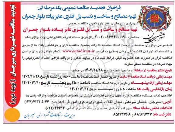 فراخوان مناقصه تهیه مصالح و ساخت و نصب پل فلزی عابر پیاده تجدید  نوبت دوم