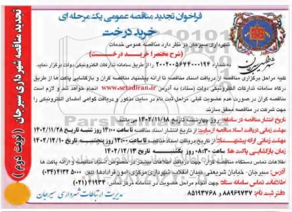 مناقصه خرید درخت تجدید نوبت دوم 