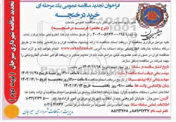 تجدید فراخوان مناقصه عمومی خرید درختچه نوبت دوم 